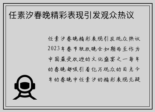 任素汐春晚精彩表现引发观众热议