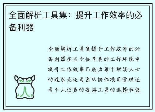 全面解析工具集：提升工作效率的必备利器